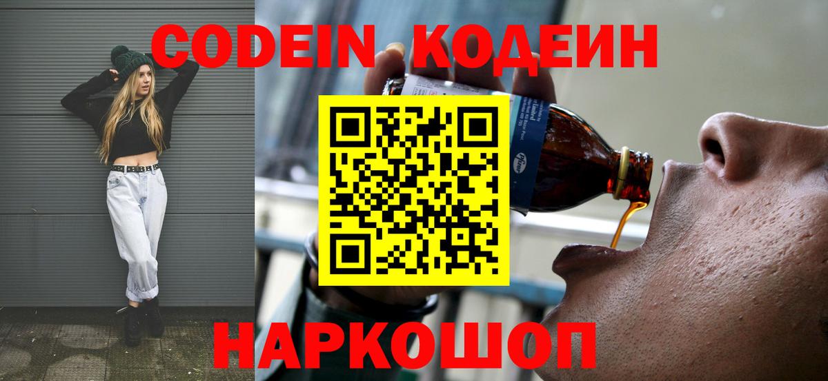 Волгоград  Codein напиток Lean (лин)  Вход с VPN 
